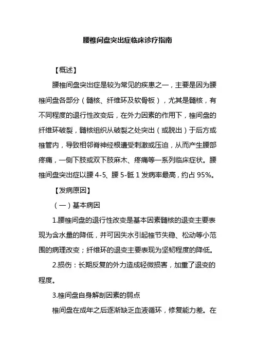 腰椎间盘突出症临床诊疗指南