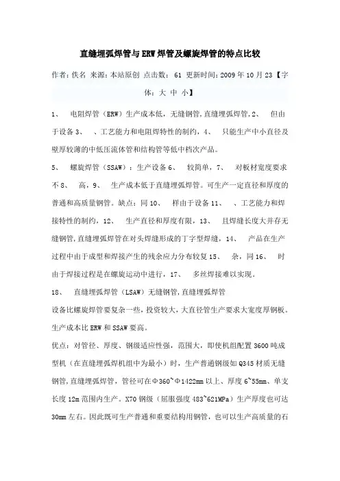 直缝埋弧焊管与ERW焊管及螺旋焊管的特点比较