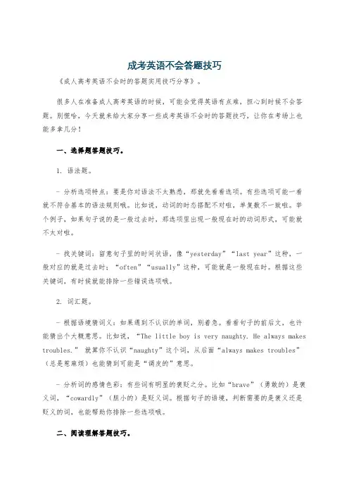 成考英语不会答题技巧