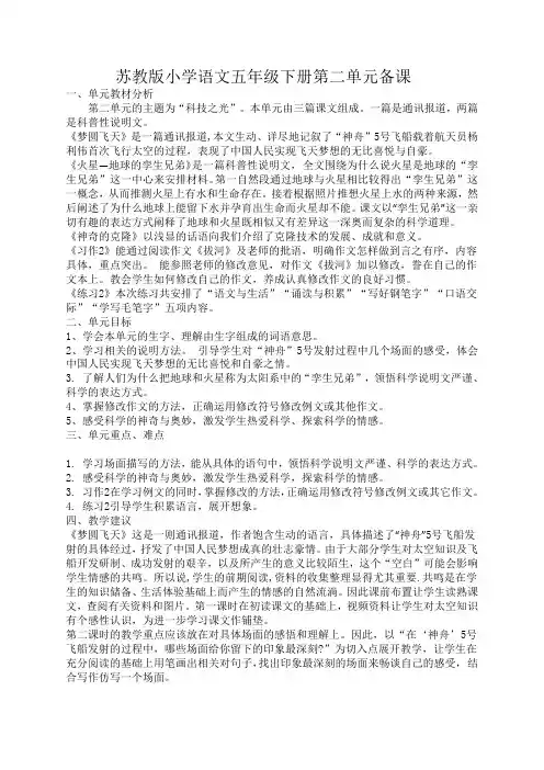 五年级语文下册教案第二单元备课