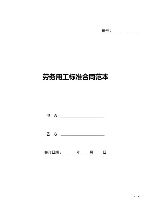 劳务用工标准合同范本(word模板).docx