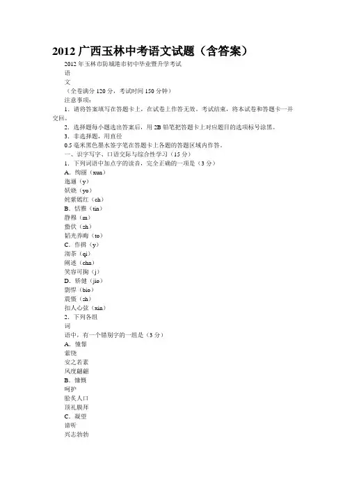 2012广西玉林中考语文试题(含答案)