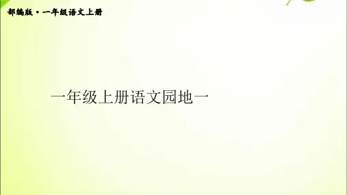 新版语文一年级上册语文园地一
