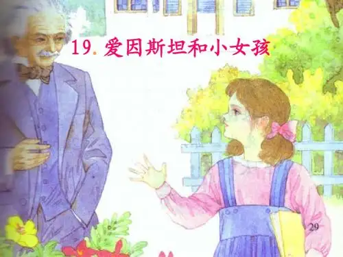 爱因斯坦和小女孩ppt