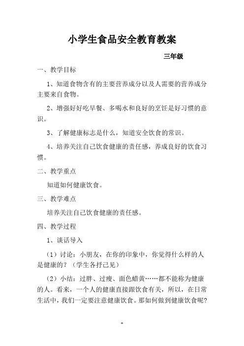 小学生食品安全教育教案