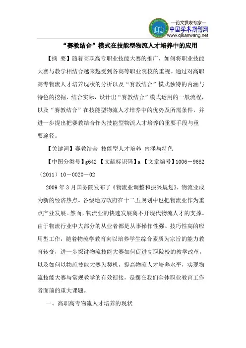 “赛教结合”模式在技能型物流人才培养中的应用