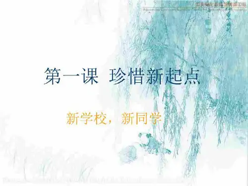 七年级上思品《新学校 新同学3》