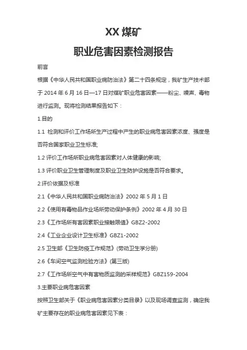 XX煤矿职业危害因素检测报告