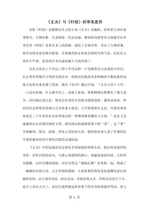 《丈夫》与《村妓》的审美差异-5页精选文档
