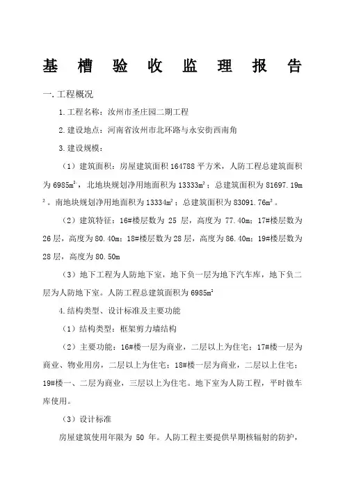 基槽验收监理工作报告