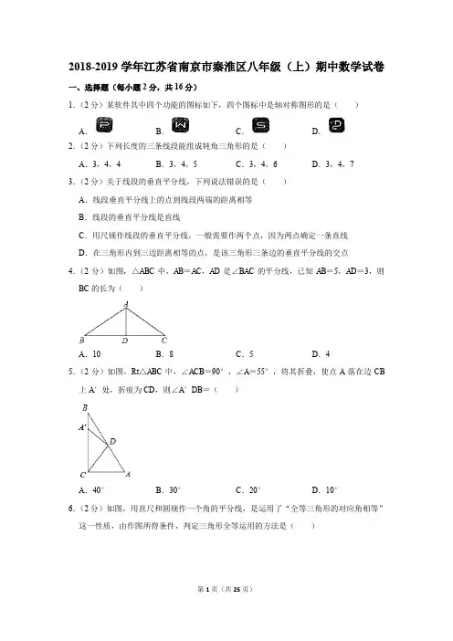 2018-2019学年江苏省南京市秦淮区八年级(上)期中数学试卷