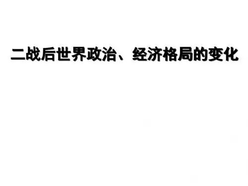 北京市海淀区重点高中2016年1月 高三历史总复习 二战后世界政治、经济格局的变化 课件(67张)
