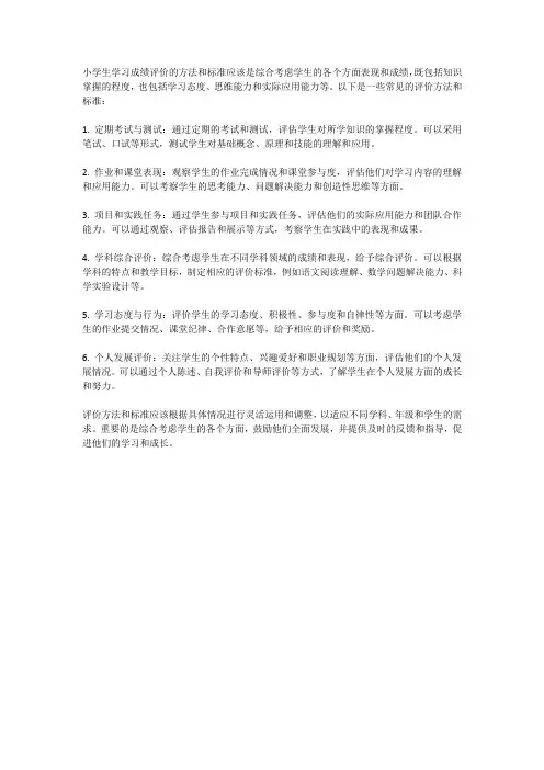 小学生学习成绩评价的方法与标准