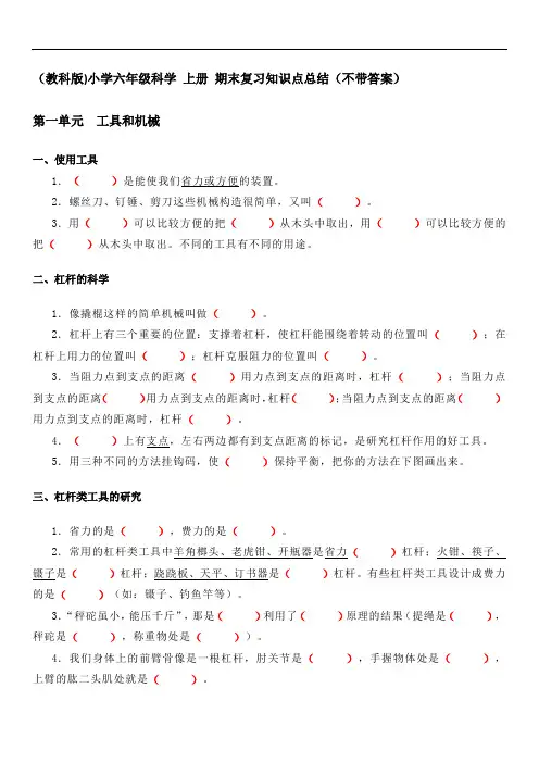 (教科版)小学六年级科学 上册 期末复习知识点总结