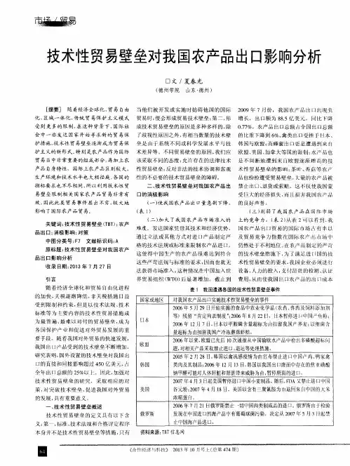 技术性贸易壁垒对我国农产品出口影响分析