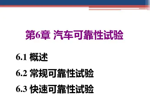 第6章 汽车可靠性试验