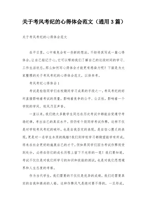 关于考风考纪的心得体会范文(通用3篇)