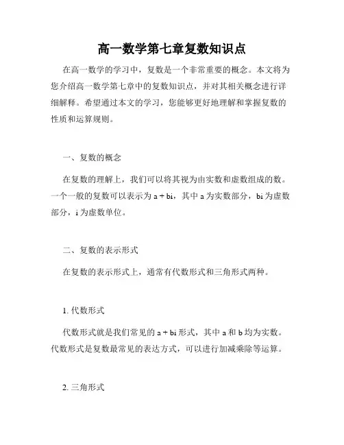 高一数学第七章复数知识点