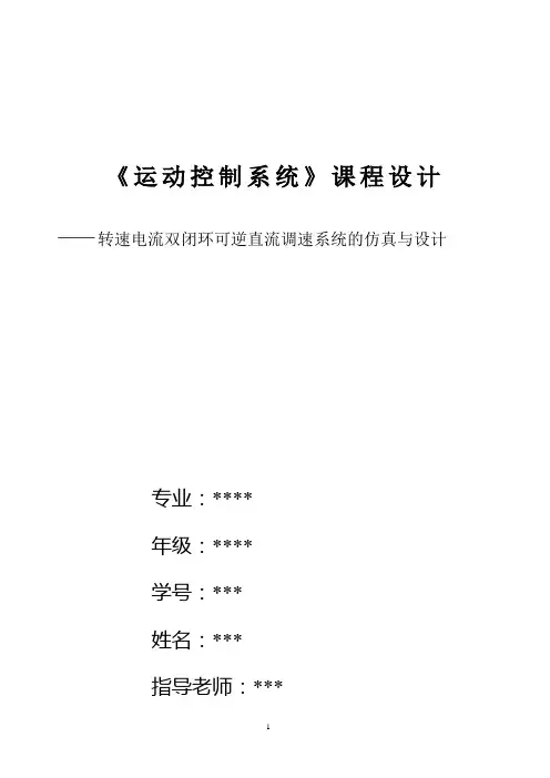 转速电流双闭环可逆直流调速系统的仿真与设计