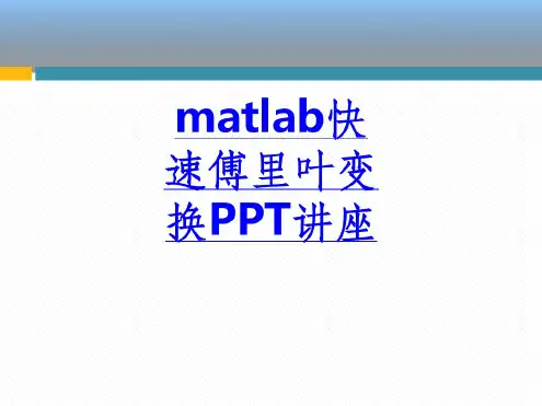 matlab快速傅里叶变换课件