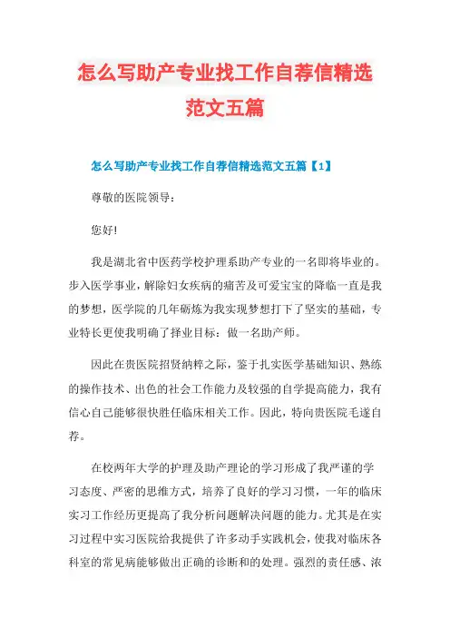 怎么写助产专业找工作自荐信精选范文五篇