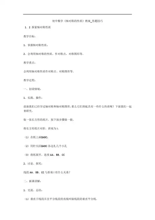初中数学《轴对称的性质》教案_答题技巧 
