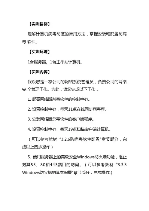 理解计算机病毒防范的常用方法-掌握安装和配置防病毒软件。