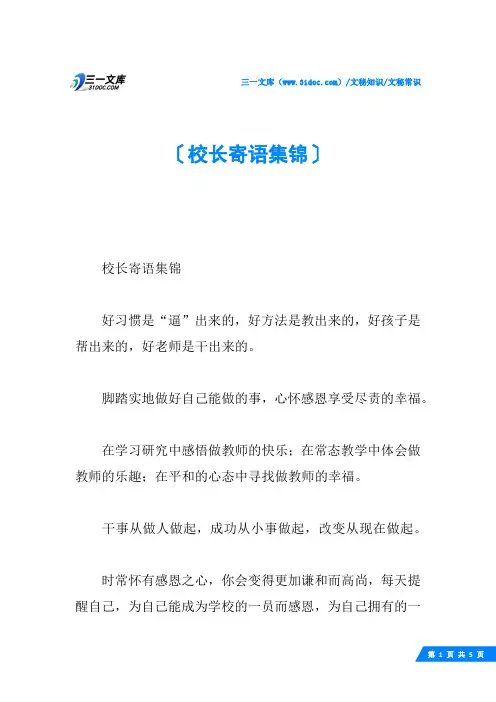 校长寄语集锦