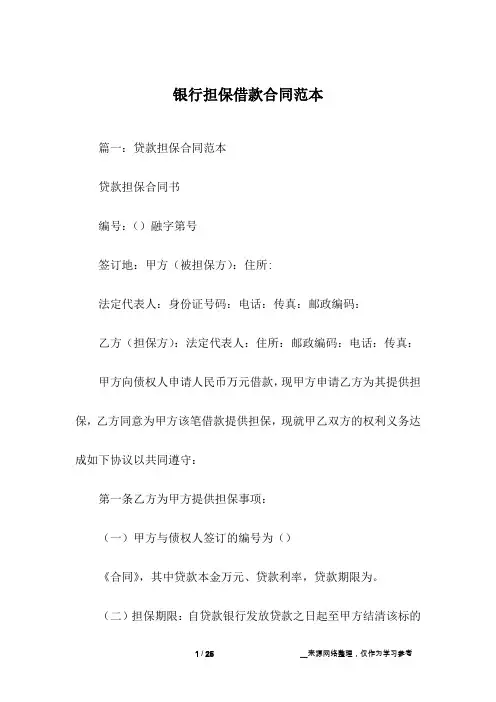 银行担保借款合同范本