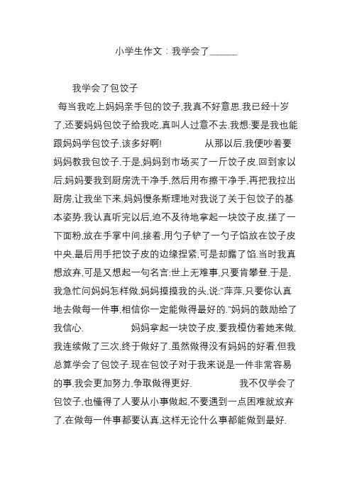 小学生作文：我学会了_______