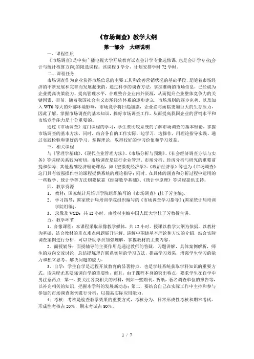 《市场调查》教学大纲