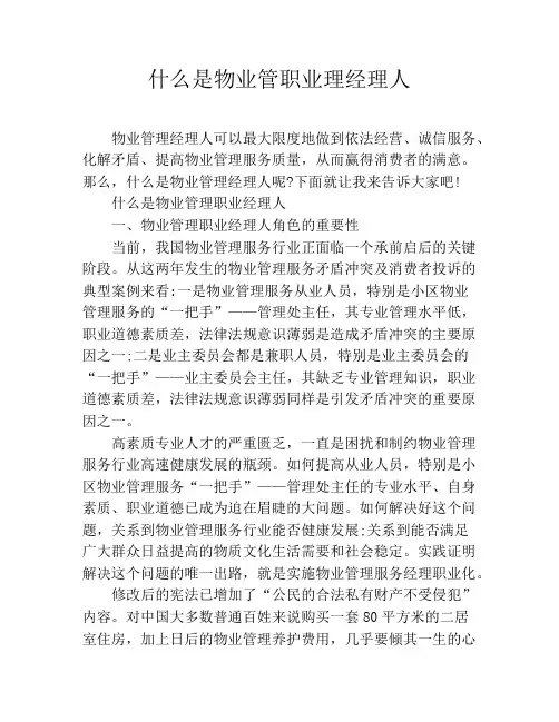 什么是物业管职业理经理人