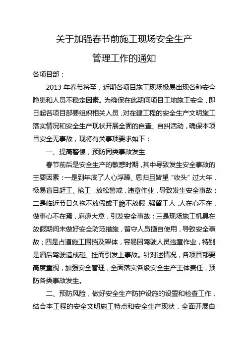 关于加强春节前施工现场安全生产管理工作的通知