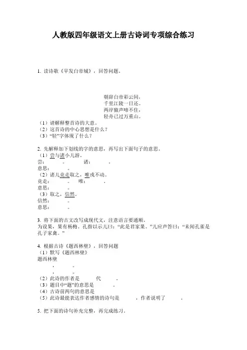 人教版四年级语文上册古诗词专项综合练习
