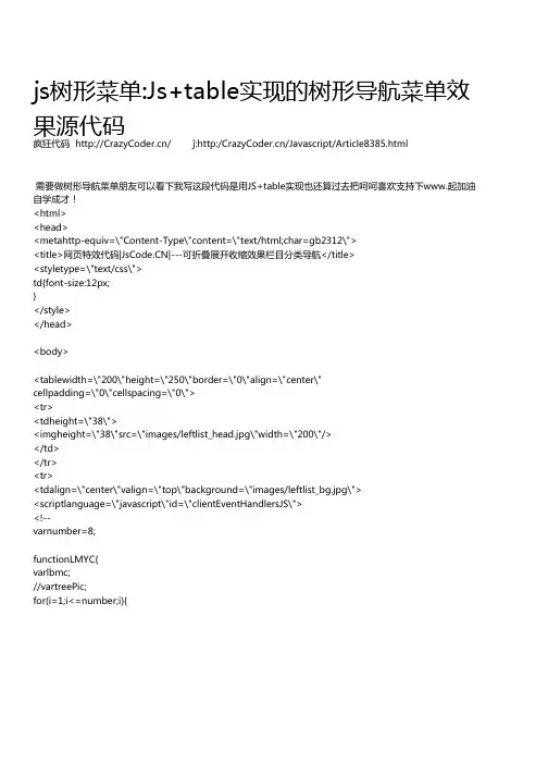 js树形菜单:Js table实现的树形导航菜单效 果源代码