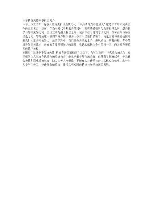 中华传统美德故事社团简介
