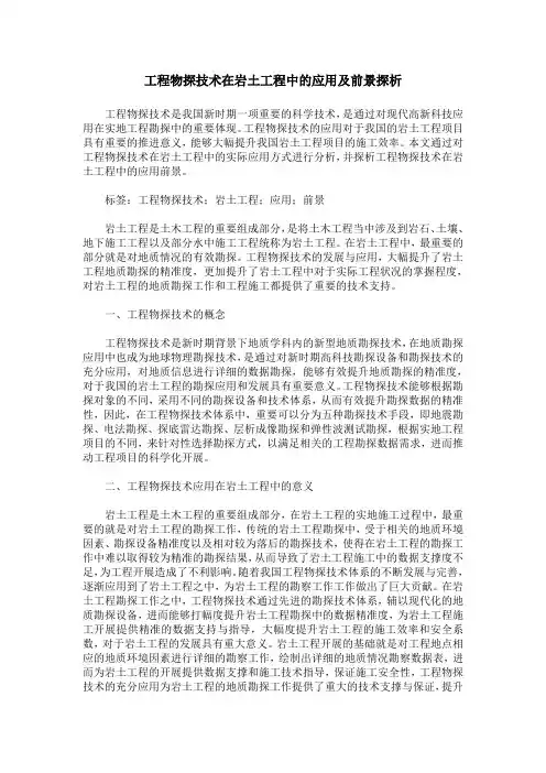 工程物探技术在岩土工程中的应用及前景探析