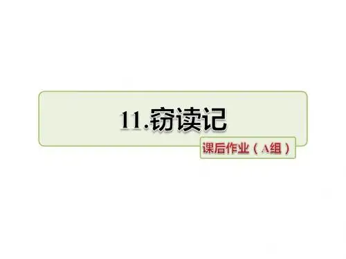 五年级上册语文课件-11.窃读记 作业(A组)-长春版