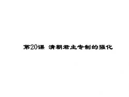 人教版历史七下课件第20课 清朝君主专制的强化 (共22张PPT)