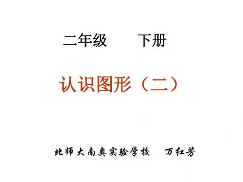 一年级数学认识图形14.ppt-PPT课件