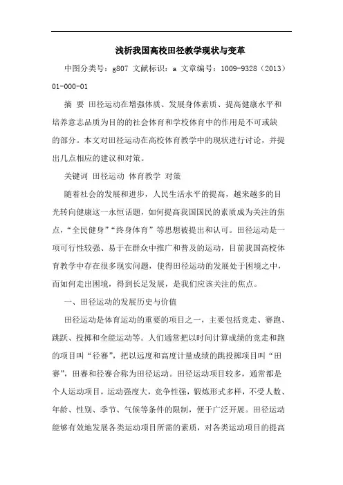 高校田径教学现状变革论文