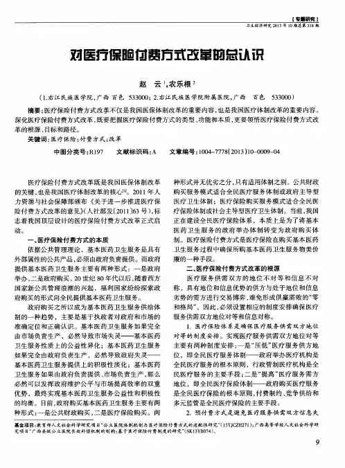 对医疗保险付费方式改革的总认识