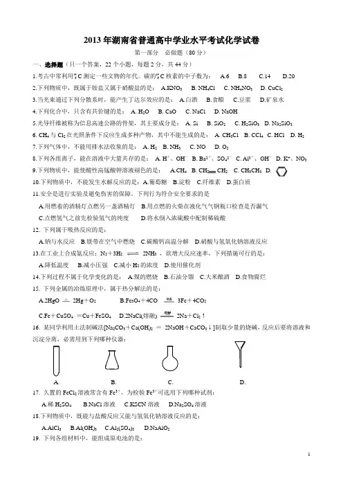 2013年湖南省普通高中学业水平考试试卷化学真题(含答案)