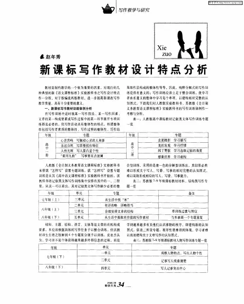 新课标写作教材设计特点分析