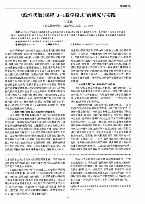 《线性代数》课程“3+1教学模式”的研究与实践