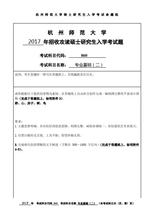 杭州师范大学 专业基础(二) 2017年硕士研究生考研真题