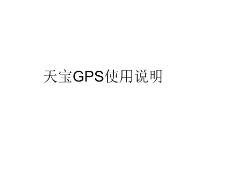 天宝GPS使用说明PPT
