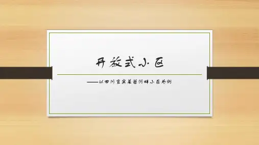 开放式小区