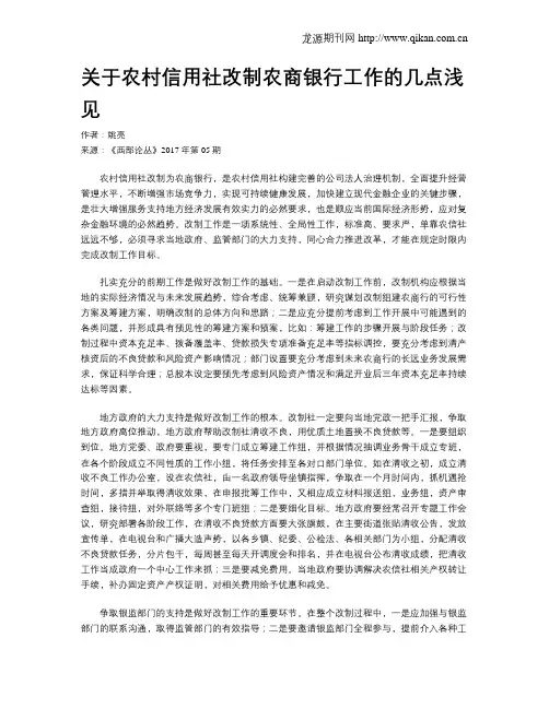 关于农村信用社改制农商银行工作的几点浅见