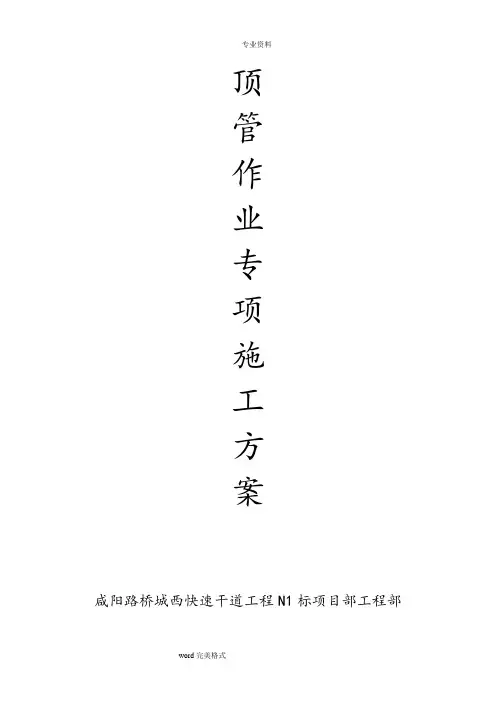 顶管作业工程施工设计方案